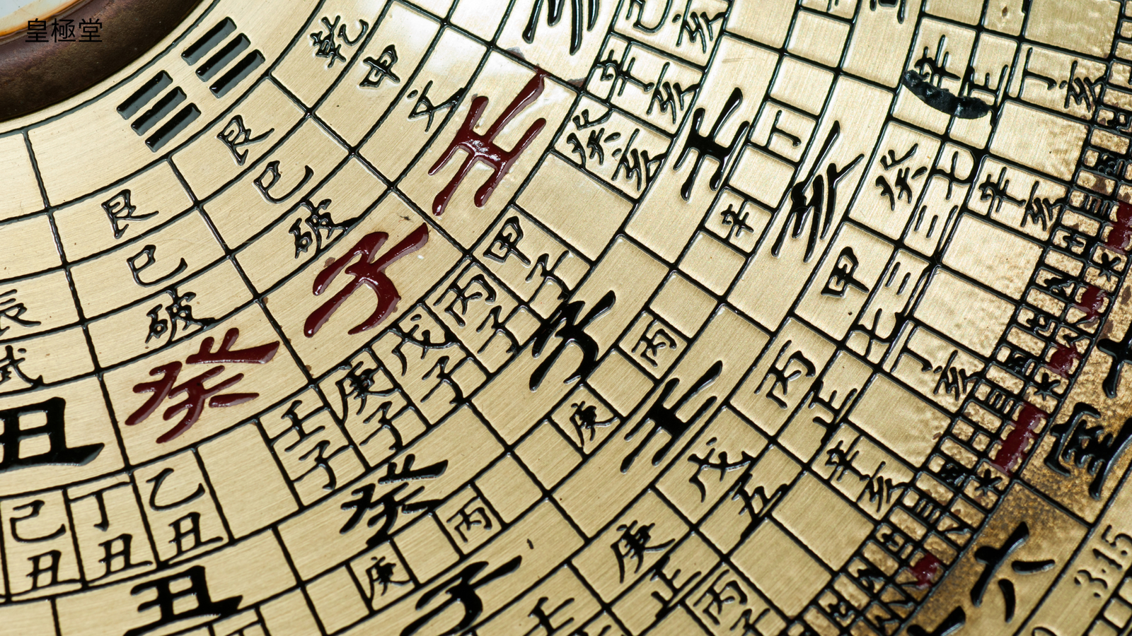 皇極堂八字命理中級研習班