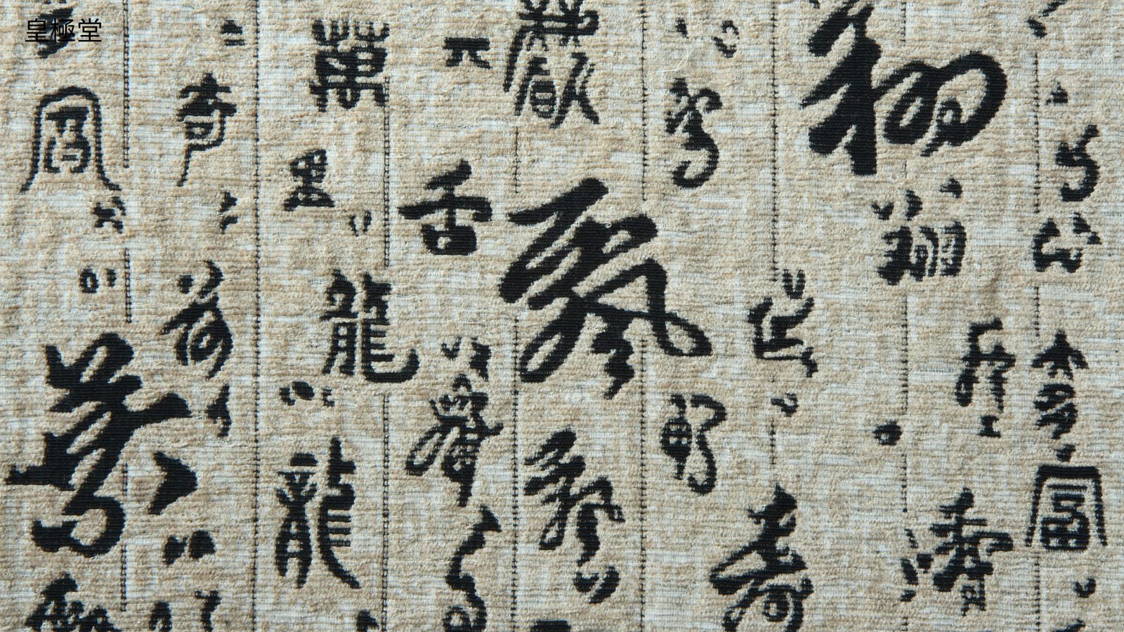 皇極堂八字命理高級研習班
